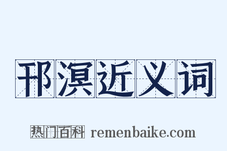 邗溟近义词是什么意思的图片